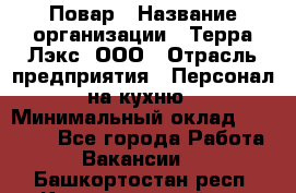 Повар › Название организации ­ Терра-Лэкс, ООО › Отрасль предприятия ­ Персонал на кухню › Минимальный оклад ­ 20 000 - Все города Работа » Вакансии   . Башкортостан респ.,Караидельский р-н